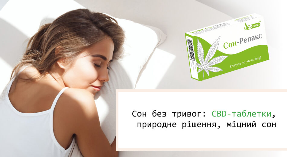 CBD-таблетки для міцного сну: як канабідіол допомагає покращити якість відпочинку?