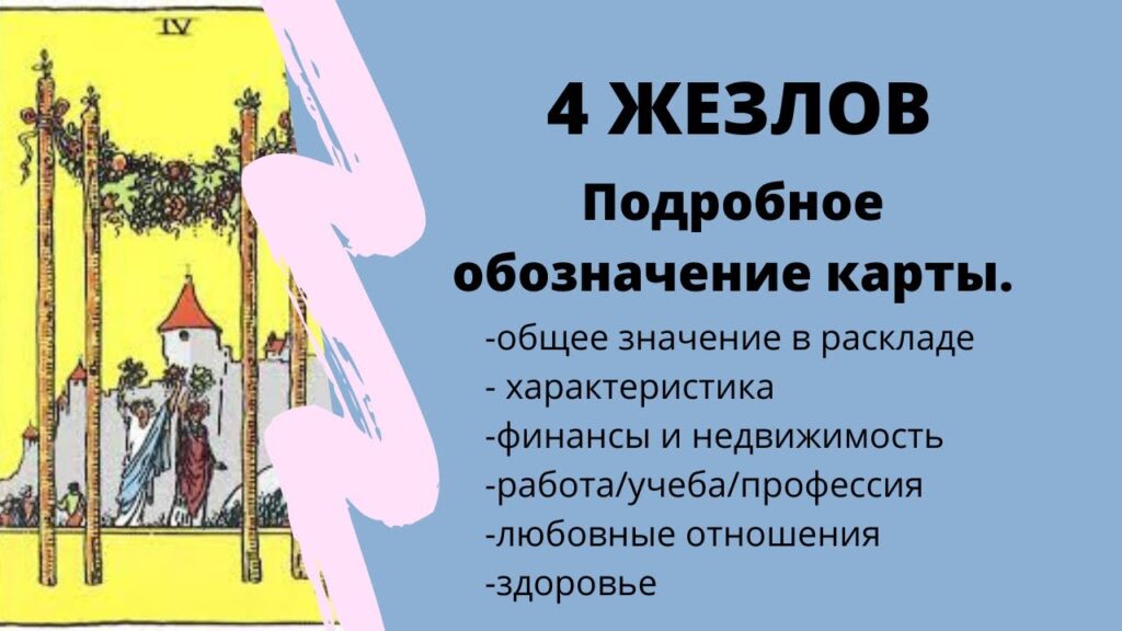 Карта Таро Четверка Жезлов (Жезлы 4): Смысл и полное описание