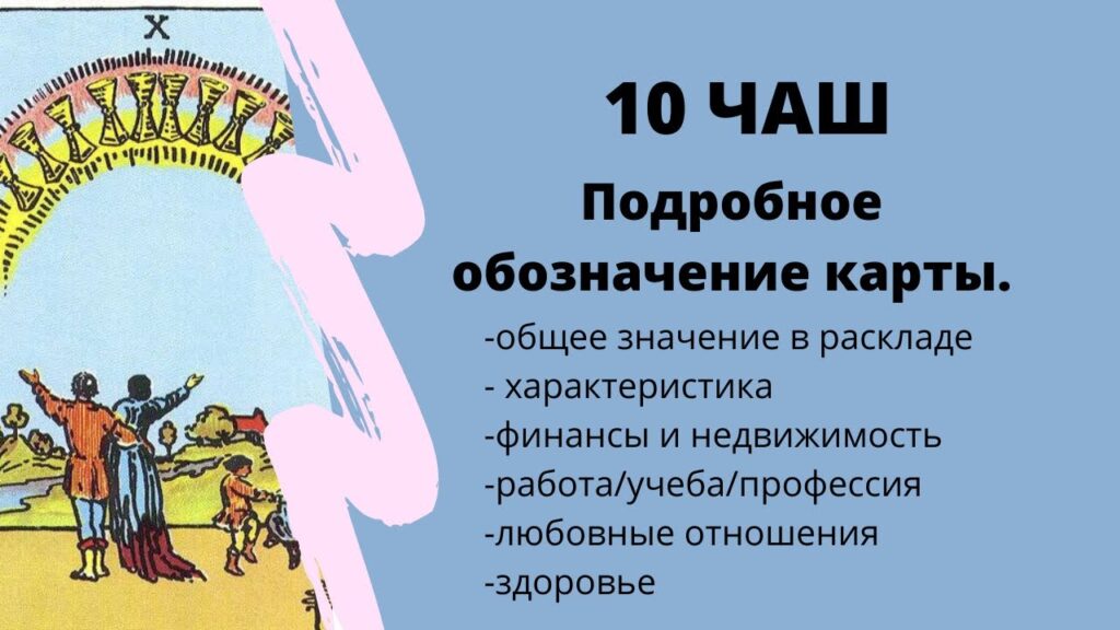 Карта Таро Десятка Кубков (Кубки 10): Смысл и полное описание