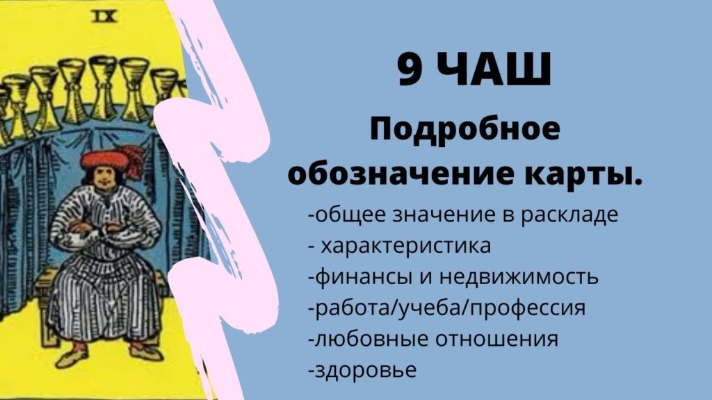 Карта Таро Девятка Кубков (Кубки 9): Смысл и полное описание