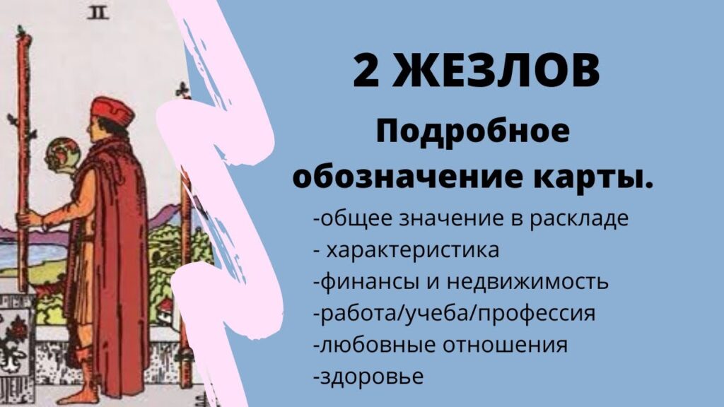 Карта Таро Двойка Жезлов (Жезлы 2): Смысл и полное описание