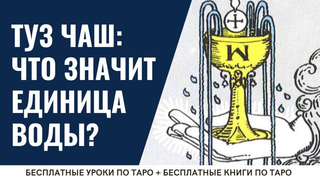 Карта Таро Пятерка Кубков (Кубки 5): Содержание и полное описание