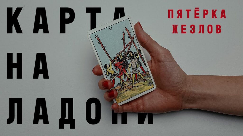 Карта Таро Пятерка Жезлов (Жезлы 5): Смысл и полное описание