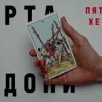 Карта Таро Пятерка Жезлов (Жезлы 5): Смысл и полное описание