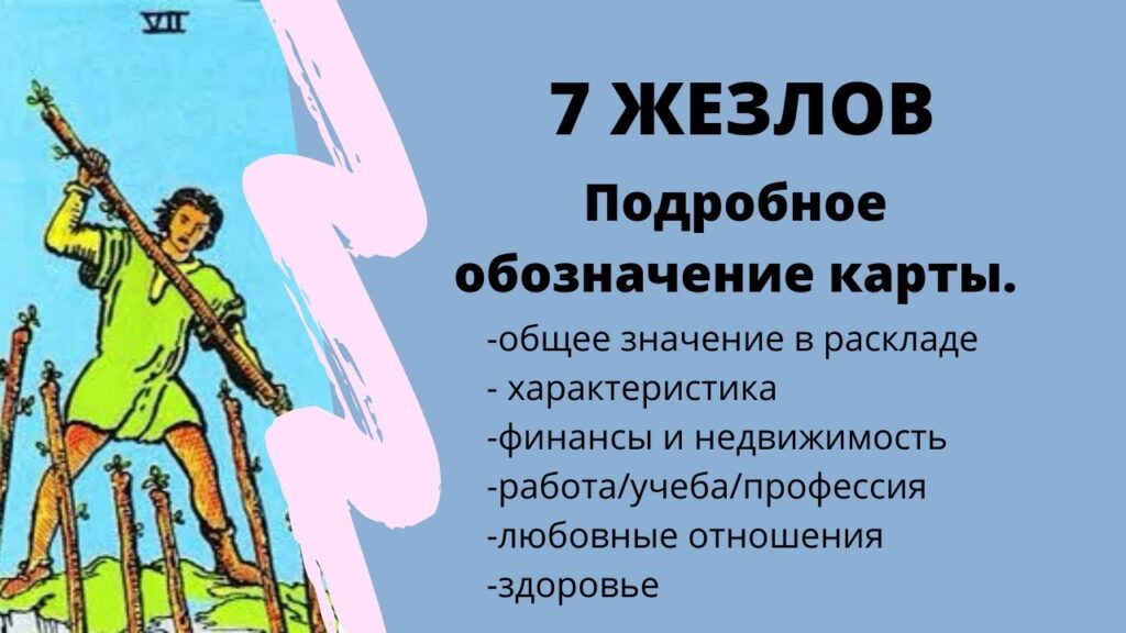 Карта Таро Семерка Жезлов (Жезлы 7): Смысл и полное описание