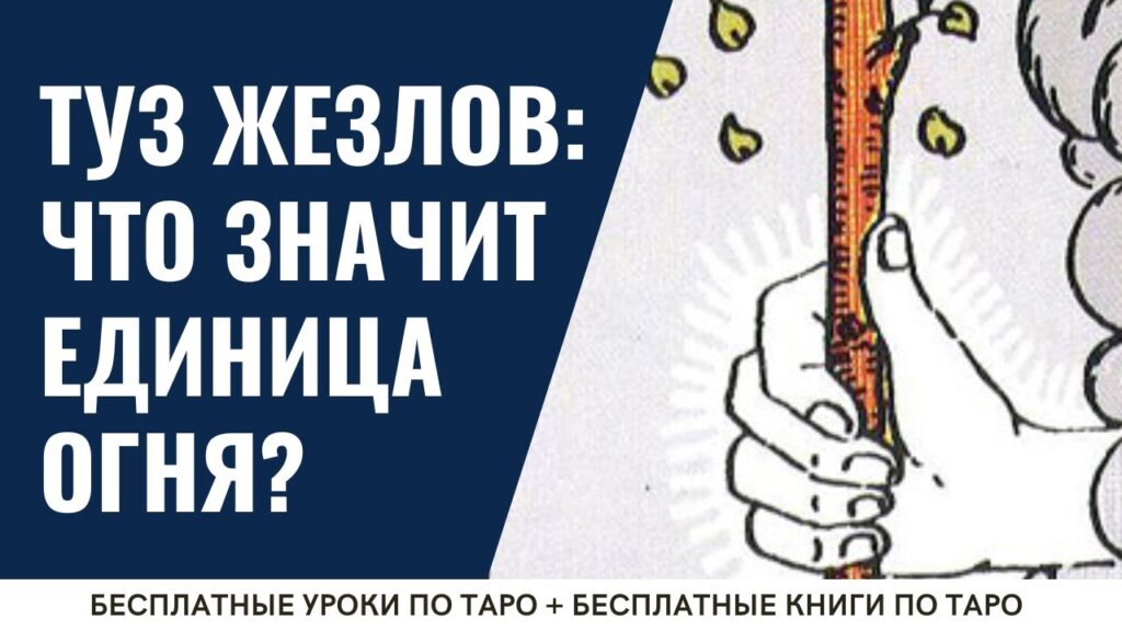 Карта Таро Туз Жезлов (Жезлы 1): Смысл и полное описание