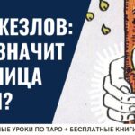 Карта Таро Туз Жезлов (Жезлы 1): Смысл и полное описание
