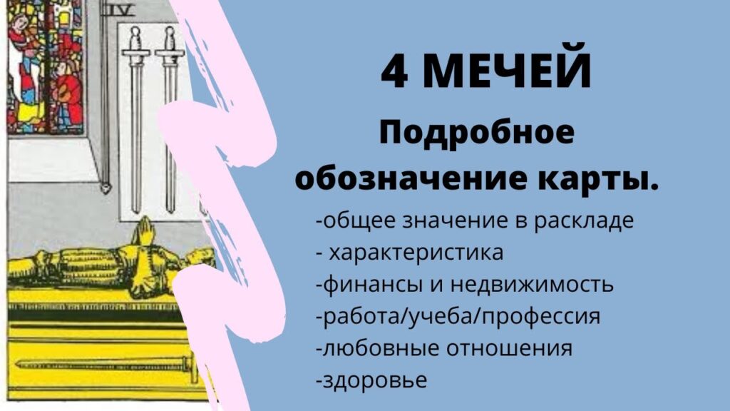 Карта Таро Четверка Мечей (Мечи 4): Содержание и полное описание