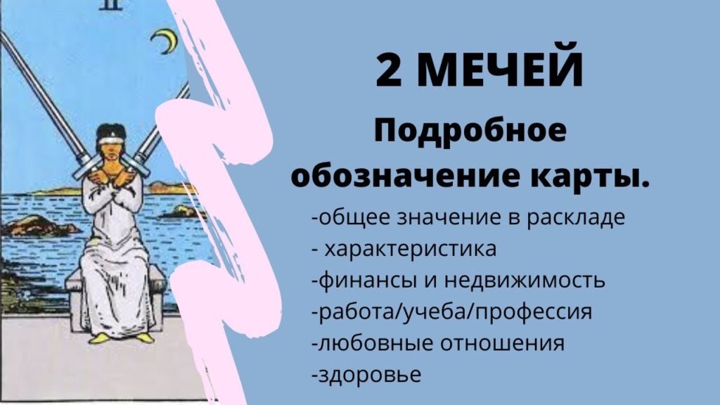 Карта Таро Двойка Мечей (Мечи 2): Содержание и полное описание