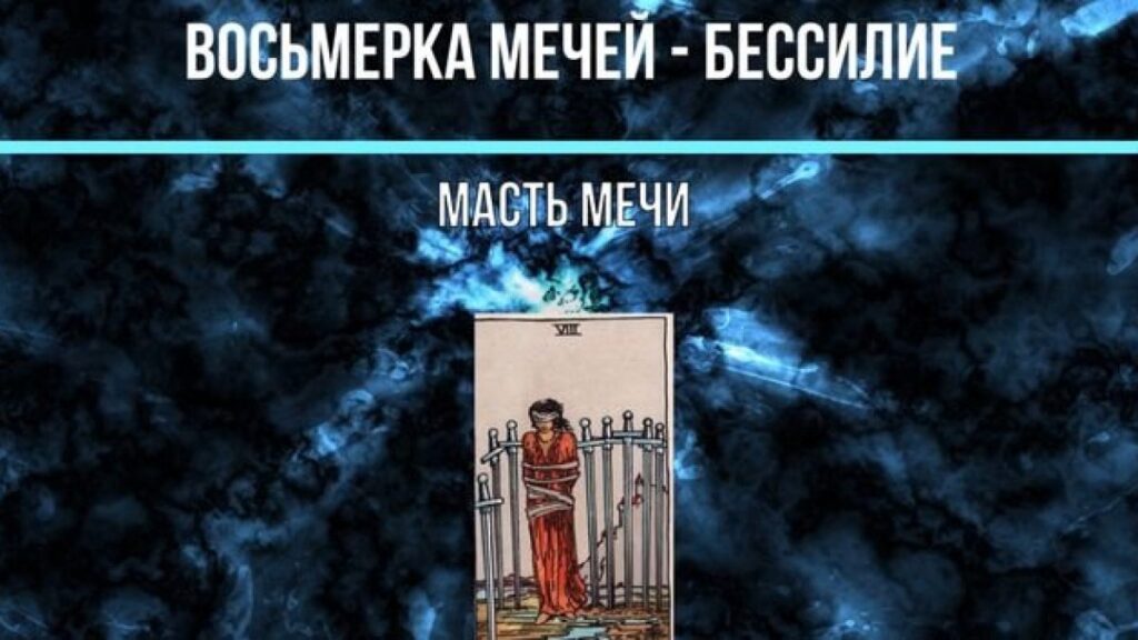 Карта Таро Вісімка Мечів (Мечі 8): Зміст та повний опис
