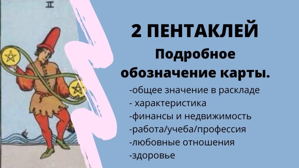 Карта Таро Двойка Пентаклей (Пентакли 2): Содержание и полное описание