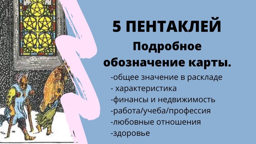 Карта Таро Пятерка Пентаклей (Пентакли 5): Смысл и полное описание