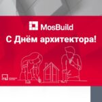 Международный день архитектора: влияние профессии на города