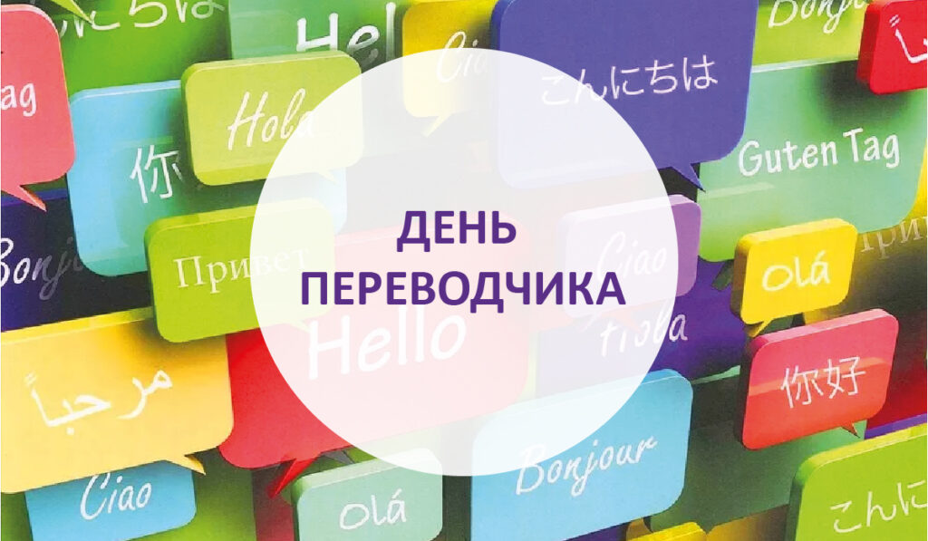 Международный день переводчика: роль языка в мировой коммуникации