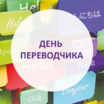 Международный день переводчика: роль языка в мировой коммуникации