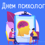 Международный день психолога: когда возникла профессия и зачем она нужна