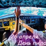Международный день пилота: небеса, риски и романтика ремесла
