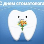 Международный день стоматолога: профилактика и интересные факты