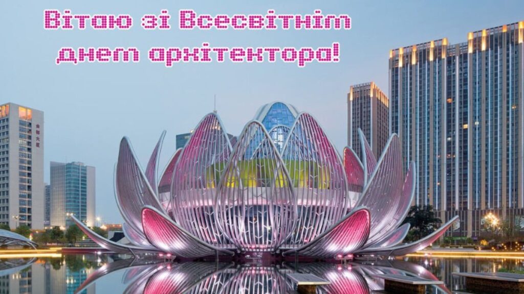 Міжнародний день архітектора: вплив професії на міста