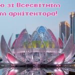 Міжнародний день архітектора: вплив професії на міста