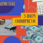 Міжнародний день економіста: значення професії у світі