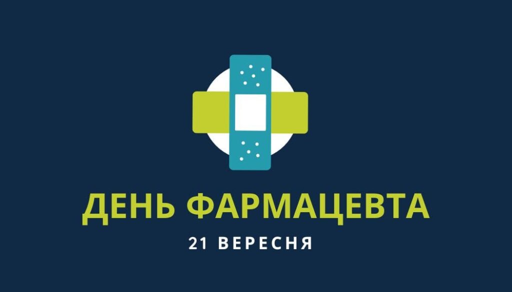 Міжнародний день фармацевта: важливість професії та історія