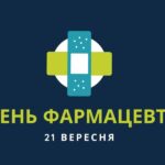 Міжнародний день фармацевта: важливість професії та історія