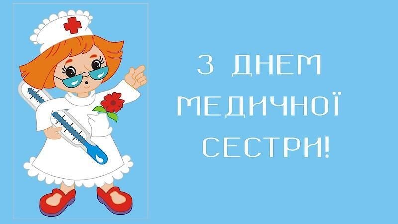 Міжнародний день медсестри: роль у сучасній медицині