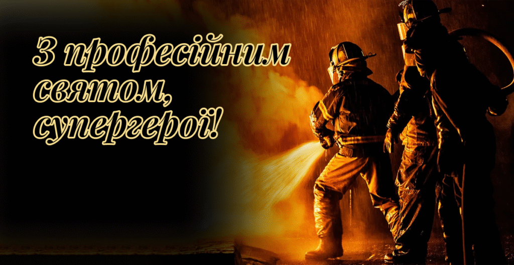 Міжнародний день пожежника: герої буднів і їхня робота