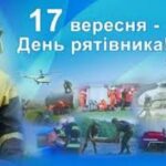 Міжнародний день рятувальника: історія служби і героїзм