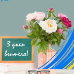 Міжнародний день вчителя: значення професії та цікаві факти