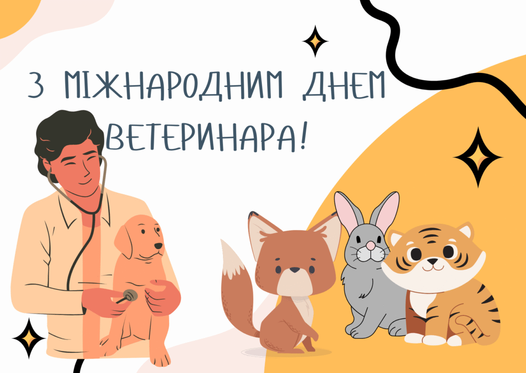 Міжнародний день ветеринара: турбота про тварин і цікаві факти