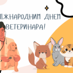 Міжнародний день ветеринара: турбота про тварин і цікаві факти