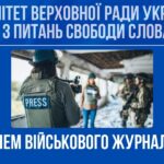 Міжнародний день журналіста: чому важлива свобода слова
